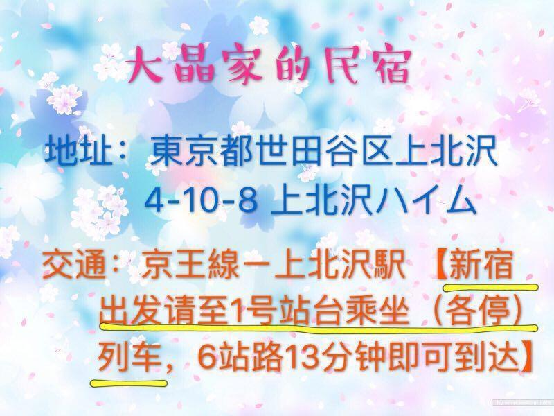 Апартаменты 世田谷 大晶家 Direct To Shinjuku For 13Min 上北沢3分 近涉谷新宿 Токио Экстерьер фото